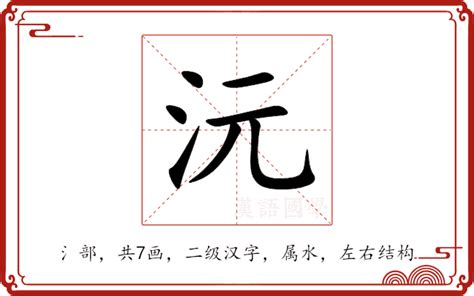 沅 意思|沅字的解释